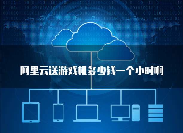 阿里云邮箱 云计算服务下的高效通信与协同平台